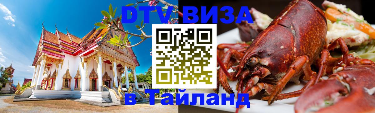 DTV (ДТВ) visa Таиланд 