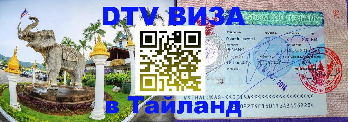 DTV Visa Thailand — прайс и условия, виза без дополнительных документов - Чебоксары 
